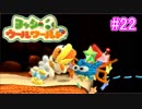 【ヨッシーウールワールド実況】ヨッシーと一緒にクラフトアイランドの皆を助けよう！？part22