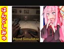 琴葉茜と4万人が視聴するほど海外で流行ってた神ゲー【Hand Simulator】