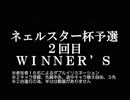 ネェルスター杯予選２回目　ＷＩＮＮＥＲ’Ｓ (2019/2/10)
