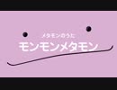 メタモンのうた　MURASAKI(オリジナルカラー) [maimaiPV素材]