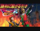 【実況】勝利は僕らの手の中に!!=12【ドラゴンクエストライバルズ】
