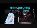 【バイオハザードリベレーションズ2】琴葉葵の楽しく実況　Part5