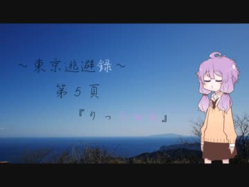 【結月ゆかり車載】 ～東京逃避録～　第５頁