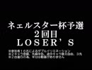 ネェルスター杯予選２回目　ＬＯＳＥＲ’Ｓ (2019/2/10)