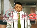 【実況プレイ】また酔っ払いが怪異事件を捜査したよ-Part36-【流行り神2】