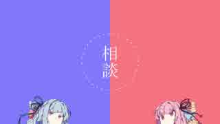 【VOICEROID劇場】 相談ノ話