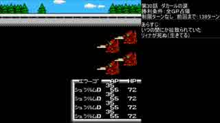 【TAS】ガチャポン戦士４最小ターンの旅30