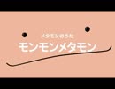 メタモンのうた　ORANGE