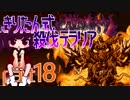 【Terraria Calamity】 きりたん式 殺伐テラリアpart18 【VOICEROID実況】