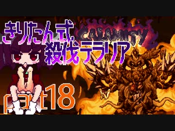 【Terraria Calamity】 きりたん式 殺伐テラリアpart18 【VOICEROID実況】