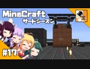 #17【マイクラ】きりたんと愉快な仲間たちの『マインクラフト』