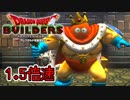【実況】1.5倍速ドラゴンクエストビルダーズ　part56