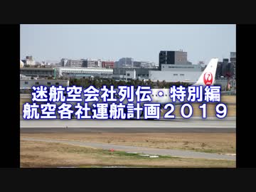 迷航空会社列伝・航空各社運航計画2019