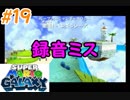 左右逆持ち縛りのスーパーマリオギャラクシー　Part19