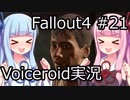 【Fallout 4】#21 ダイヤモンドシティ (3) 【VOICEROID実況】