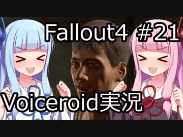 【Fallout 4】#21 ダイヤモンドシティ (3) 【VOICEROID実況】