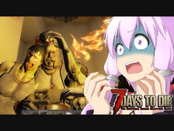 【7 Days To Die】撲殺天使ゆかりの生存戦略α17.2(b20)　戦略21