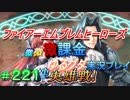 FEヒーローズ微微微課金ゆるグダ実況プレイ 221ターン