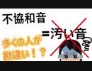 不協和音=汚い音じゃない！？あなたは本当の意味を知ってる？【初心者向け音楽理論】