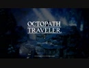 [実況]OCTOPATH TRAVELER/オクトパストラベラー #1 オルベリク編第一章