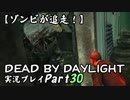 【ゾンビが追走！】 Dead by Daylight 実況プレ​イ Part30 【PS4】