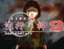 【実況プレイ】また酔っ払いが怪異事件を捜査したよ-Part37-【流行り神2】