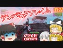【フォートナイト】【ゆっくり実況】クソエイム(クソ霊夢)とゆかいな仲間達の雑談フォートナイト　part62【Fortnite】【SEASON7】