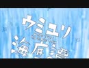 【声変わり前の中学生男子が】ウミユリ海底譚歌ってみたByそらくん