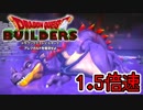 【実況】1.5倍速ドラゴンクエストビルダーズ　part Final