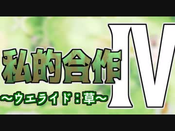 私的合作Ⅳ　～ウエライド：草～　【私的オールスター】