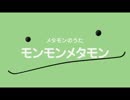 メタモンのうた　GREEN