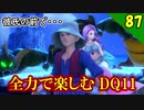 【二人実況】またもベロニカの手に委ねられる。全力で楽しむDQ11実況 Part87【PS4】
