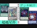 野郎ども次元デッキ紹介 Part-20【超越星杯】