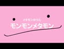 メタモンのうた　PINK