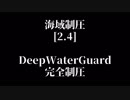 まったりとFrom the Depths DWG編その5
