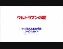 【KAITO ＆ ルカ】ウルトラマンの歌【アカペラカバー】