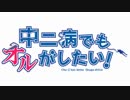中二病でもオルガ死体！