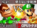 【第三回】一触即死CPUトナメ実況【準決勝第二試合】タッグ戦