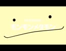 メタモンのうた　MILKVer.