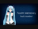 【初音ミク】HAPPY BIRTHDAY / back number【Cover】（ドラマ「初めて恋をした日に読む話」主題歌）