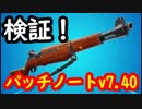 【フォートナイト】パッチノートv7.40アップデート検証！ブッシュ強すぎか！？
