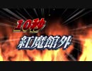 1　0　秒　紅　魔　館　外