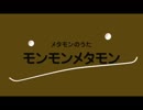 メタモンのうた　FINALECOLORVer.