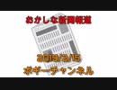 ボギー大佐の言いたい放題　2019年02月15日　21時頃　放送分