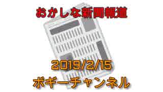 ボギー大佐の言いたい放題　2019年02月15日　21時頃　放送分