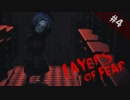 【実況】狂ってしまった画家の過去【Layers of Fear】#04