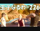 #226【FF15】王子なるわ【オスのゲーム実況】