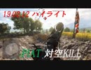 【BF5】190212ハイライト 【PIAT】