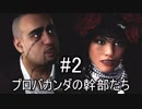【Ghost Recon Wildlands】プロバカンダの幹部たち　#2