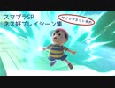 【スマブラＳＰ】ネス好プレイシーン集